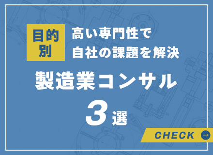 目的別 高い専門性で自社の課題を解決 製造業コンサル3選